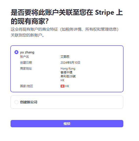 Stripe如何复用已有个人或公司信息新建账户？插图3